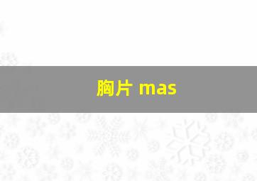 胸片 mas